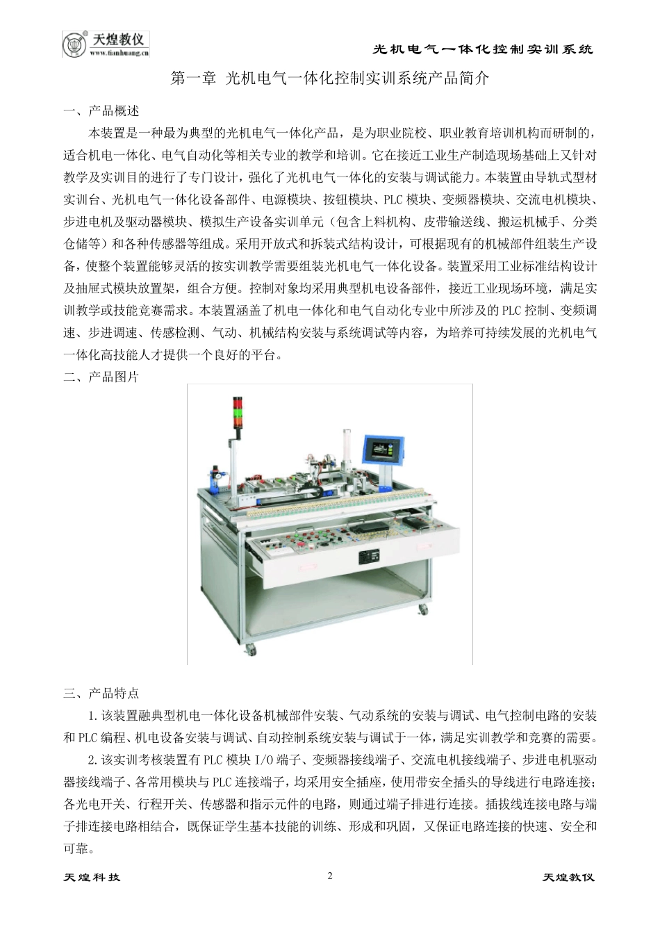 天煌THJDQG1型光机电气一体化控制实训系统指导书_第2页