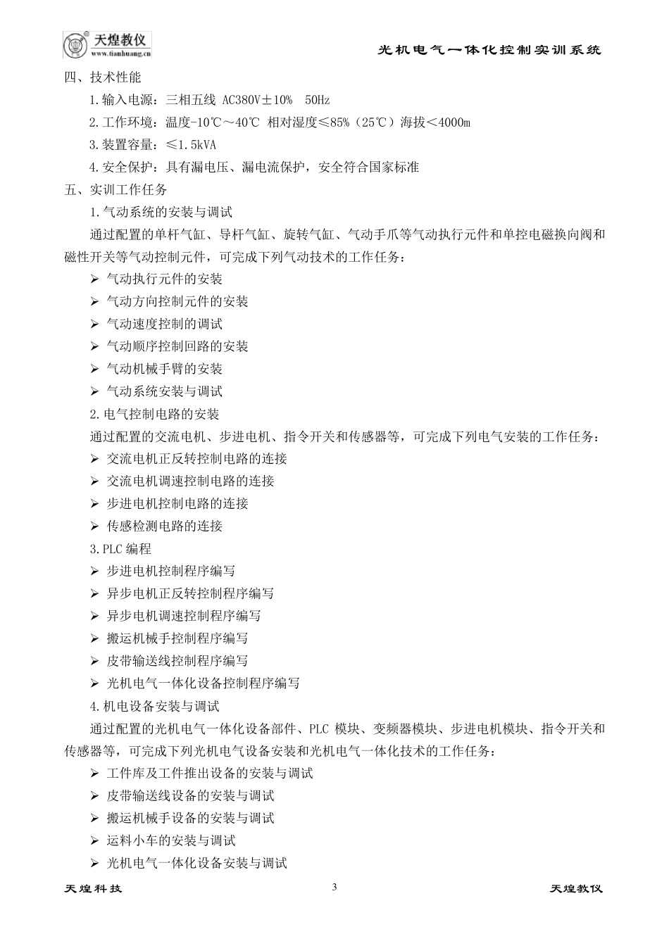 天煌THJDQG1型光机电气一体化控制实训系统指导书_第3页