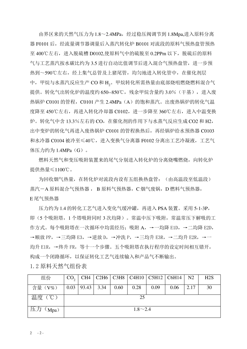 天燃气制氢操作规程_第2页