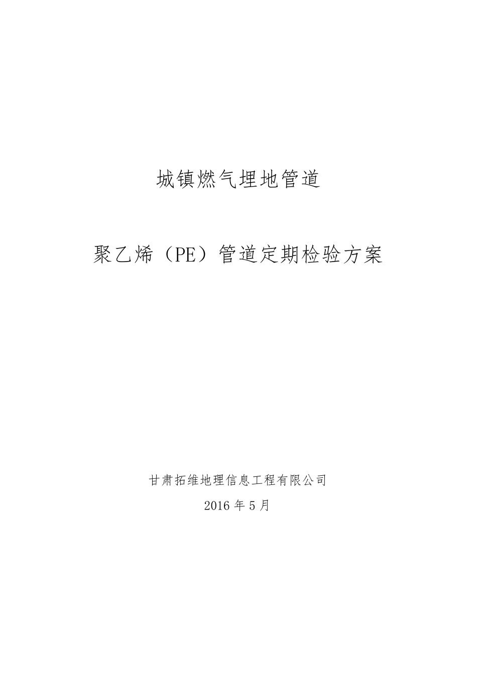 天燃气埋地PE管道定期检验方案_第1页