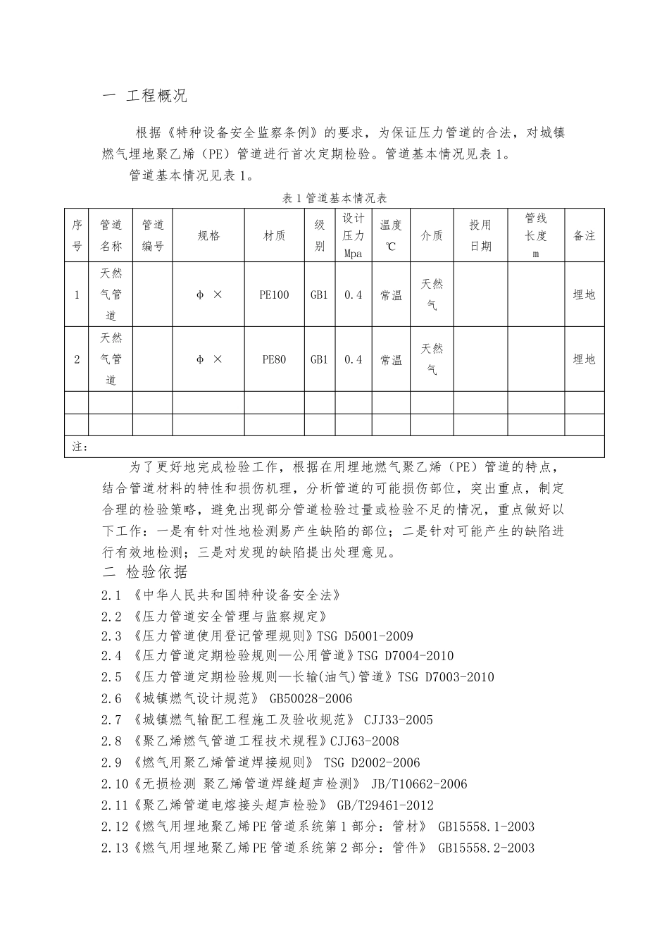 天燃气埋地PE管道定期检验方案_第3页