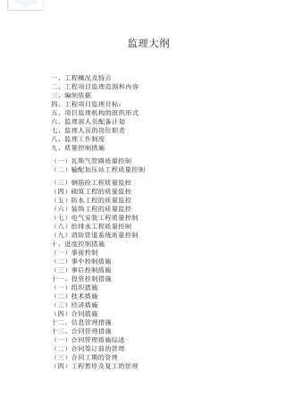 天燃气管道埋设工程监理大纲