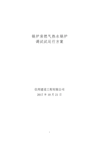 天燃气锅炉调试试运行方案