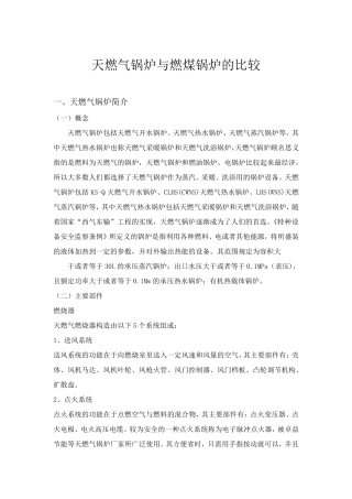 天燃气锅炉与燃煤锅炉的比较