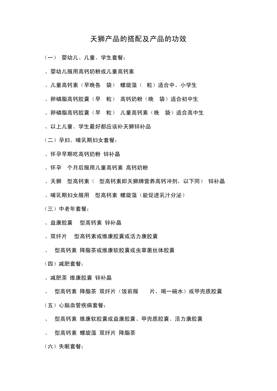 天狮产品搭配_第1页