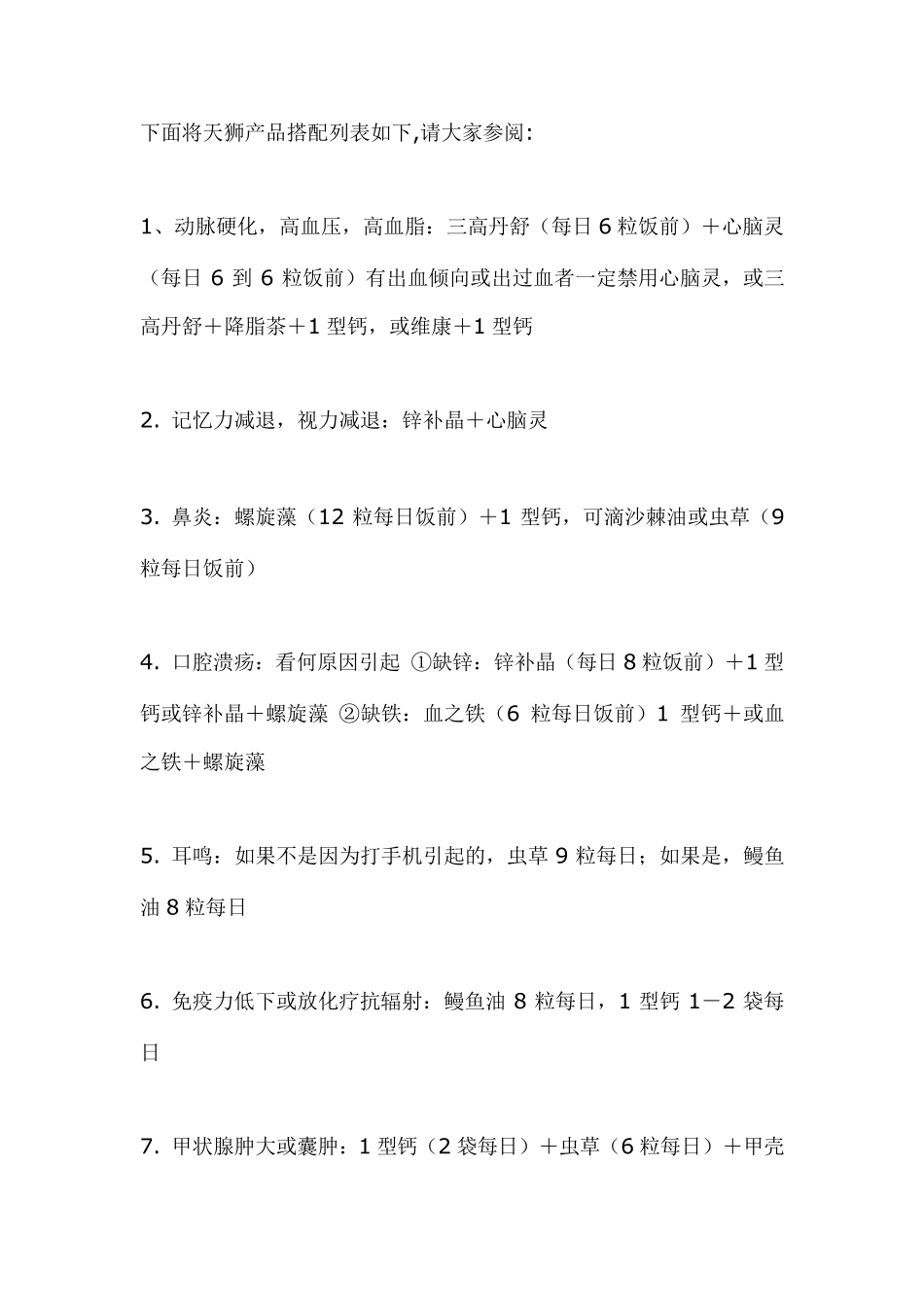 天狮产品搭配列表_第1页