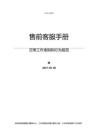 天猫售前客服岗位职责工作标准
