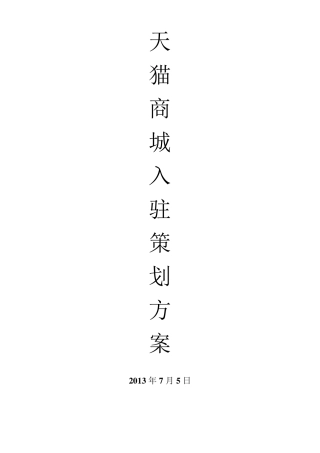天猫商城入驻方案