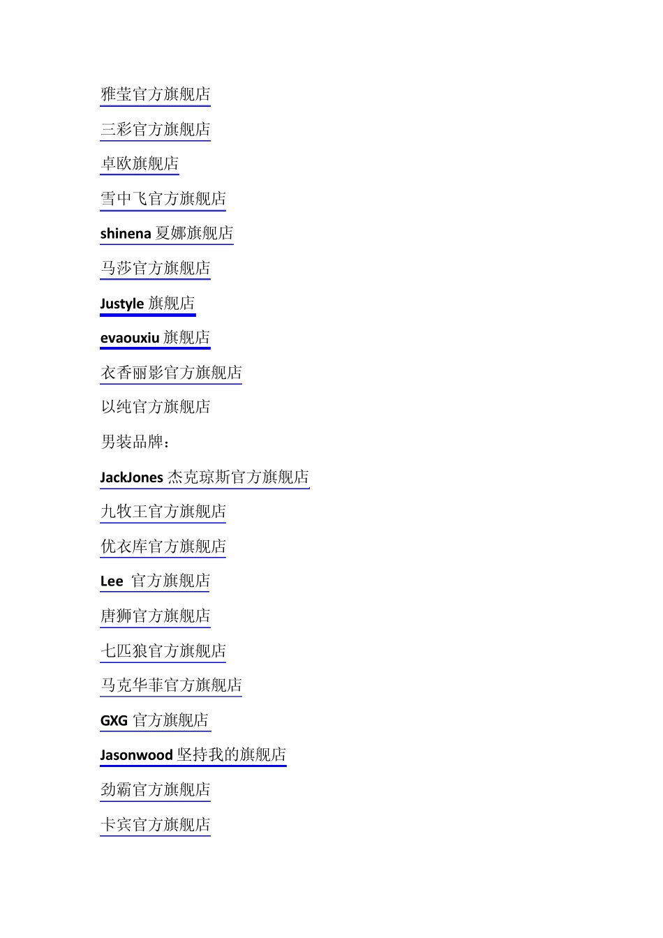 天猫商城品牌旗舰店大全(服装鞋子类)_第3页