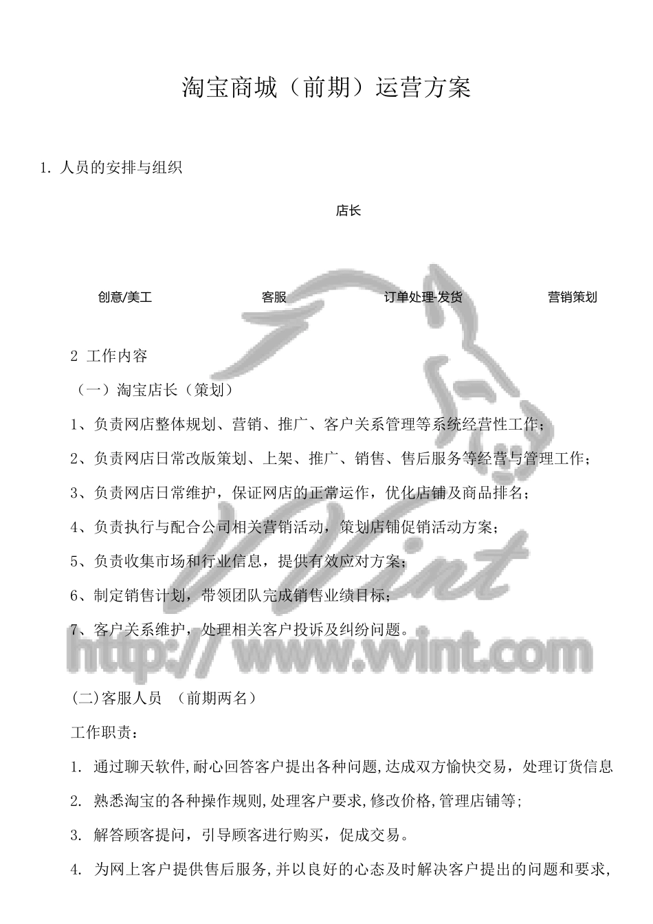 天猫商城最新高级运营方案之一_第1页