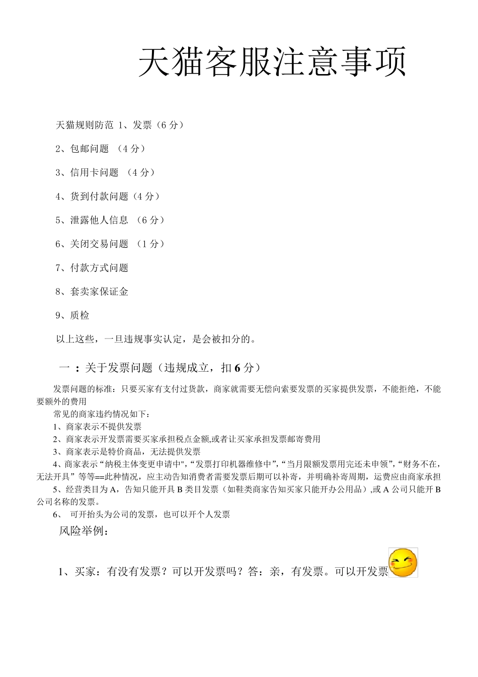 天猫客服注意事项_第1页