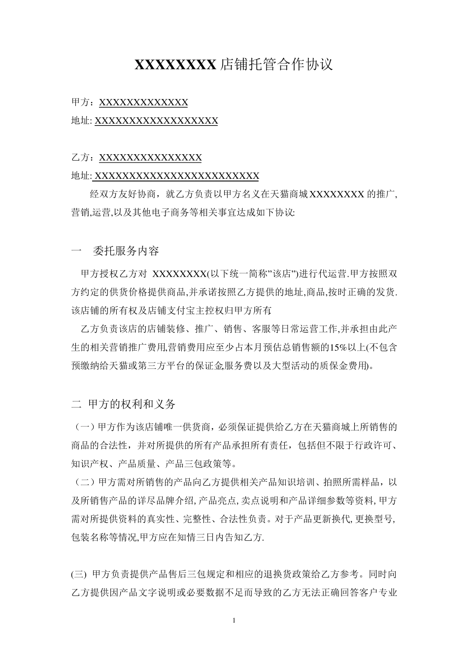 天猫店铺托管协议(第三方TP代运营协议)_第1页