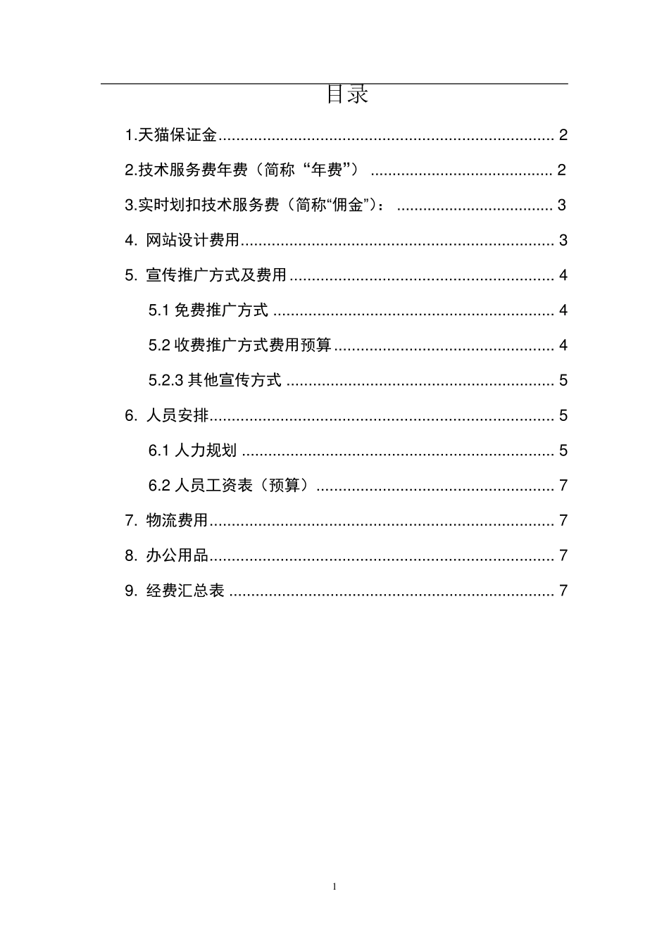 天猫店铺经费预算_第2页