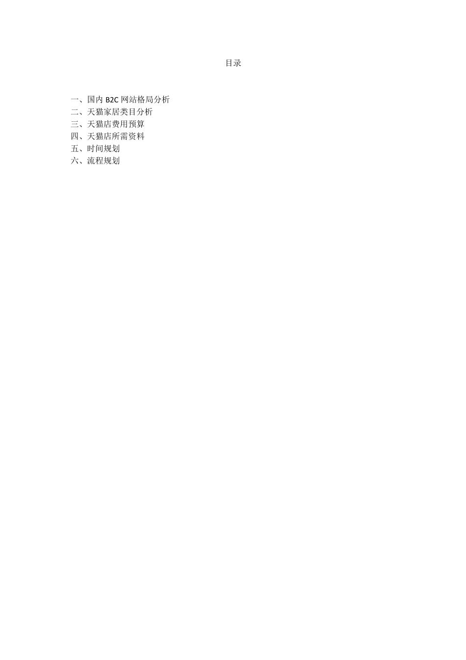 天猫开店商业计划书_第2页