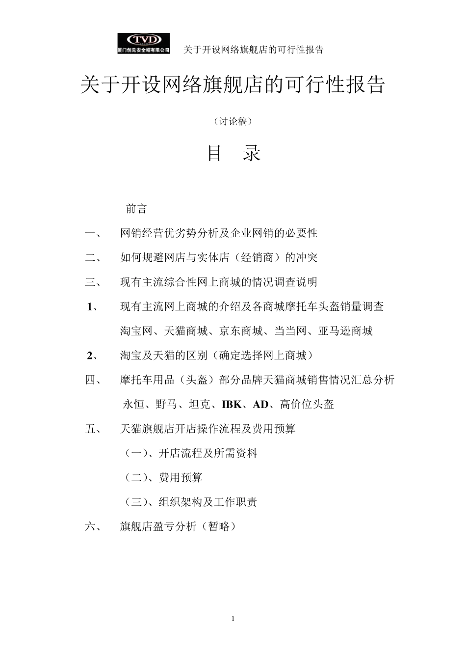 天猫旗舰店可行性分析报告_第1页
