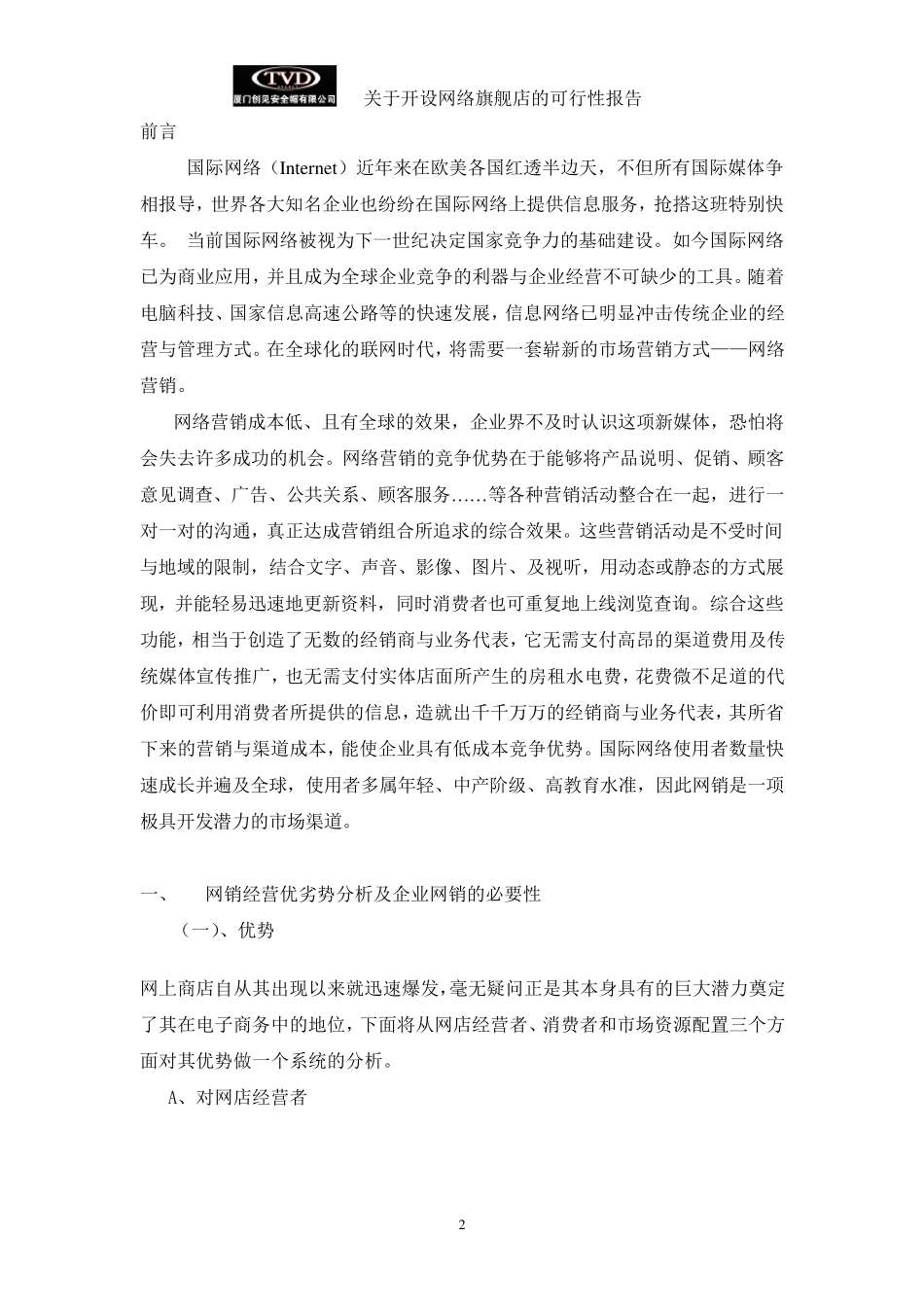 天猫旗舰店可行性分析报告_第2页