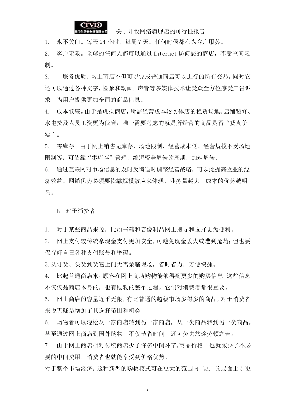 天猫旗舰店可行性分析报告_第3页