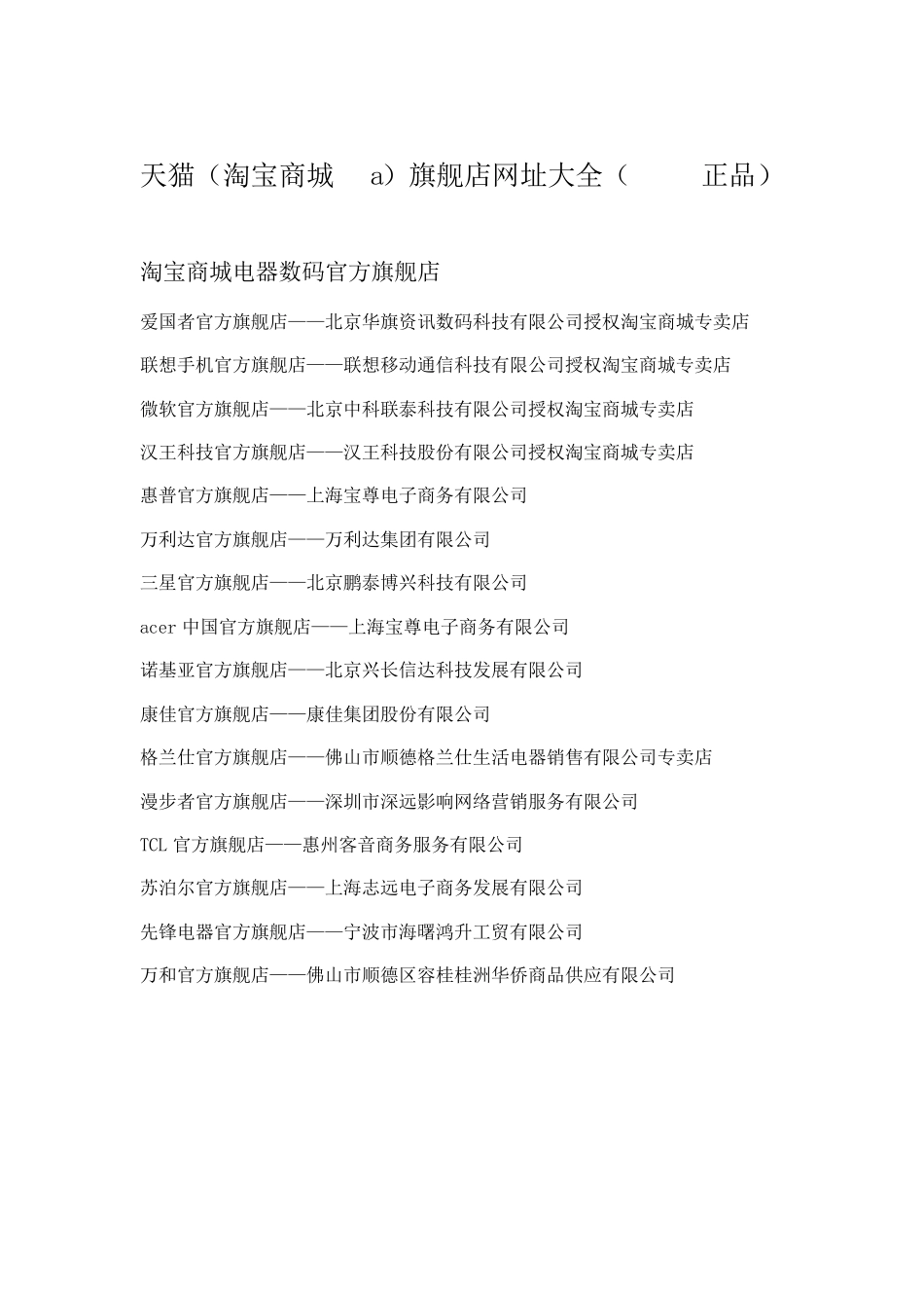 天猫旗舰店大全(官方数据统计)_第1页
