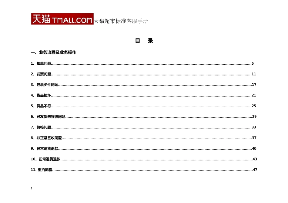 天猫超市客服标准操作手册_第2页