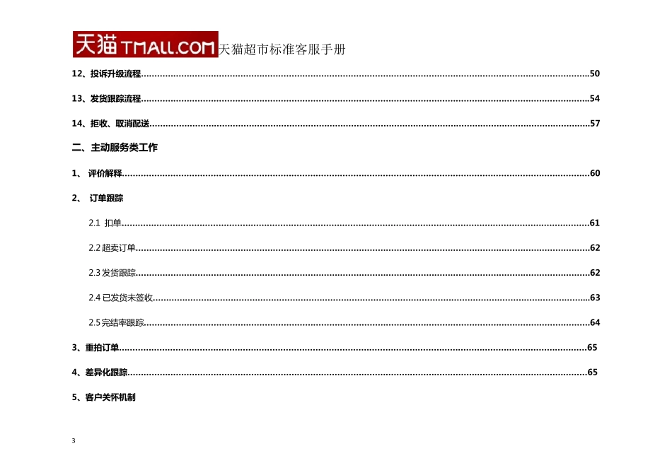 天猫超市客服标准操作手册_第3页