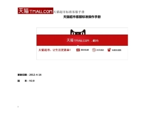 天猫超市客服标准操作手册