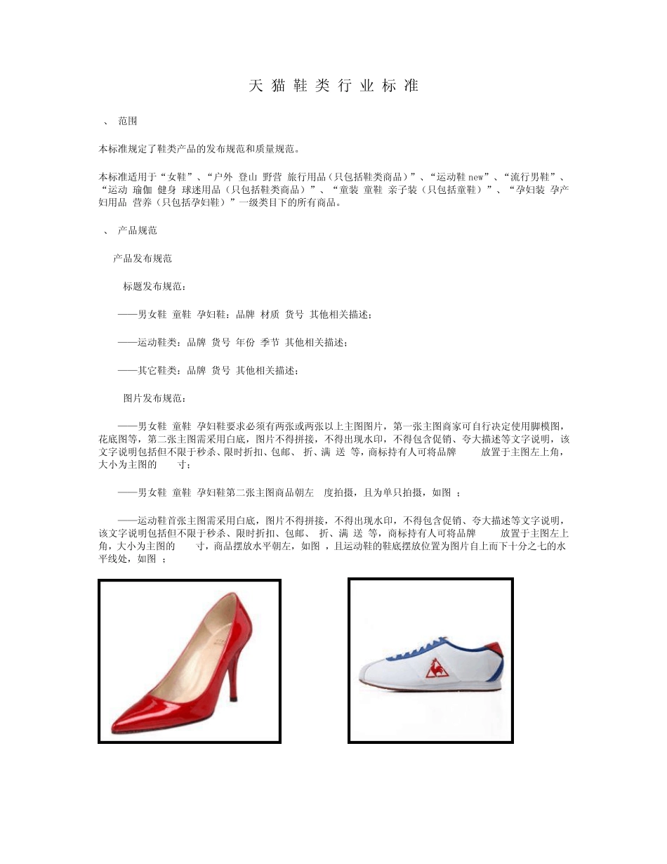 天猫鞋类行业标准_第1页