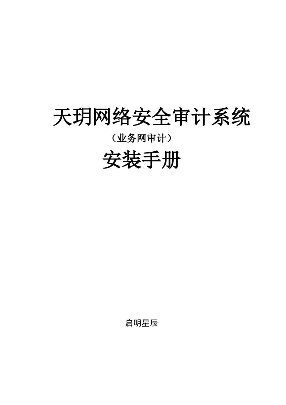 天玥网络安全审计系统(业务网审计)V6.0.11.1安装手册_第1页