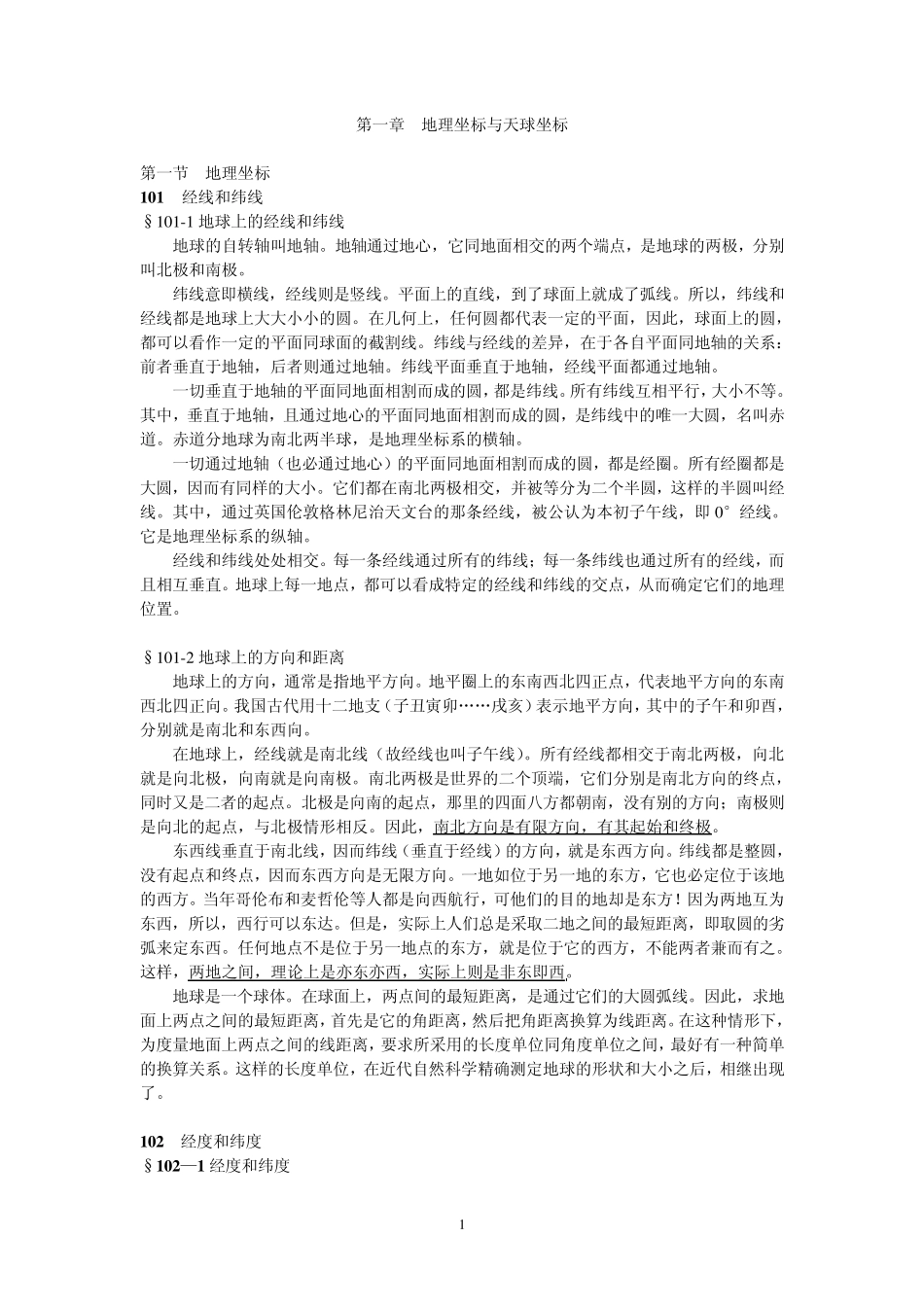 天球坐标系知识_第1页