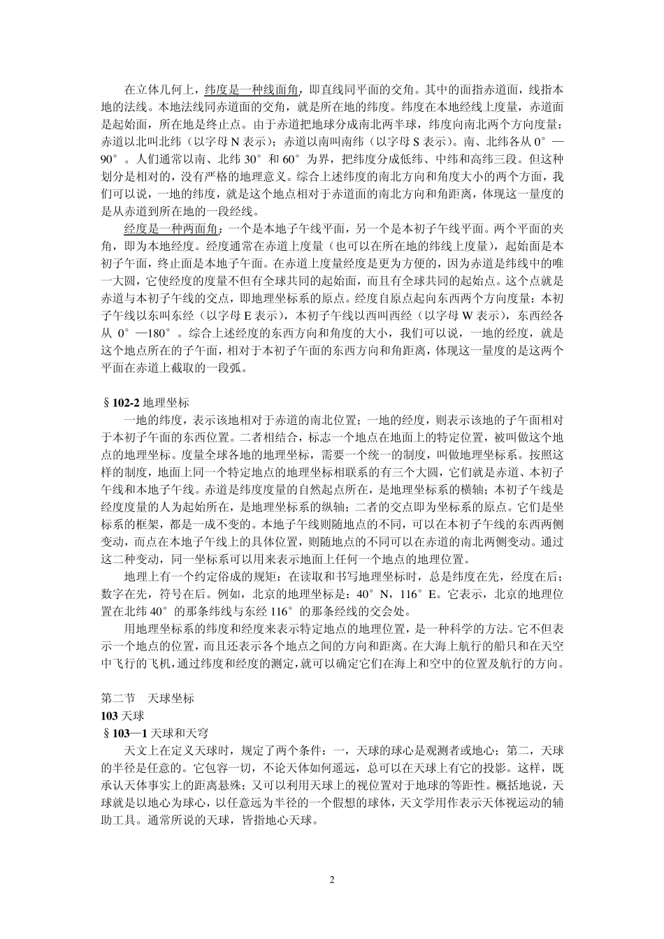 天球坐标系知识_第2页