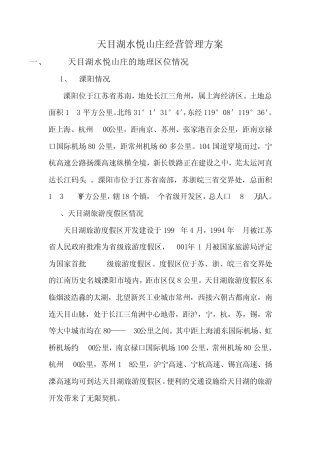 天目湖水悦山庄经营管理方案