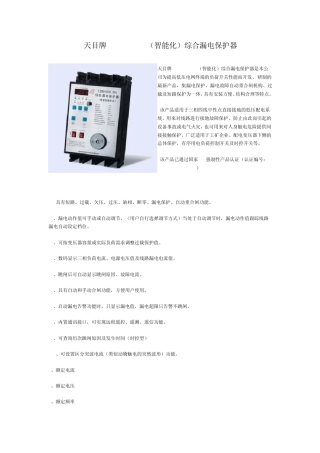 天目牌TZB400.3N(智能化)综合漏电保护器