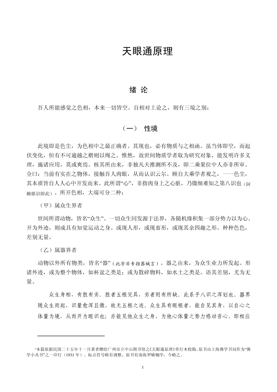 天眼通原理与宿命通原理_第1页