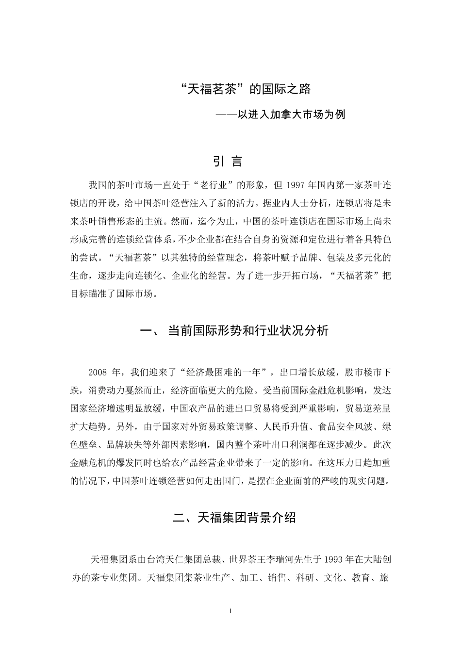 天福茗茶的国际化之路_第1页