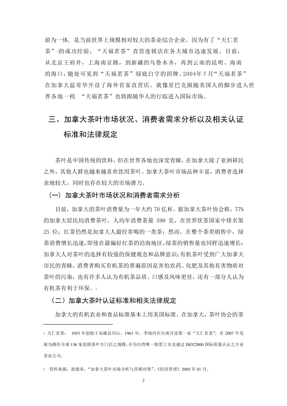 天福茗茶的国际化之路_第2页