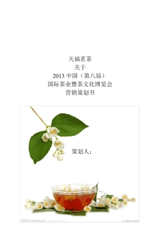 天福茗茶参展营销计划书