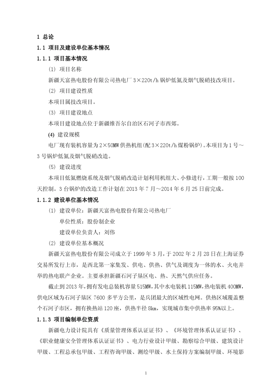 天福热电脱硝改造可研报告_第3页