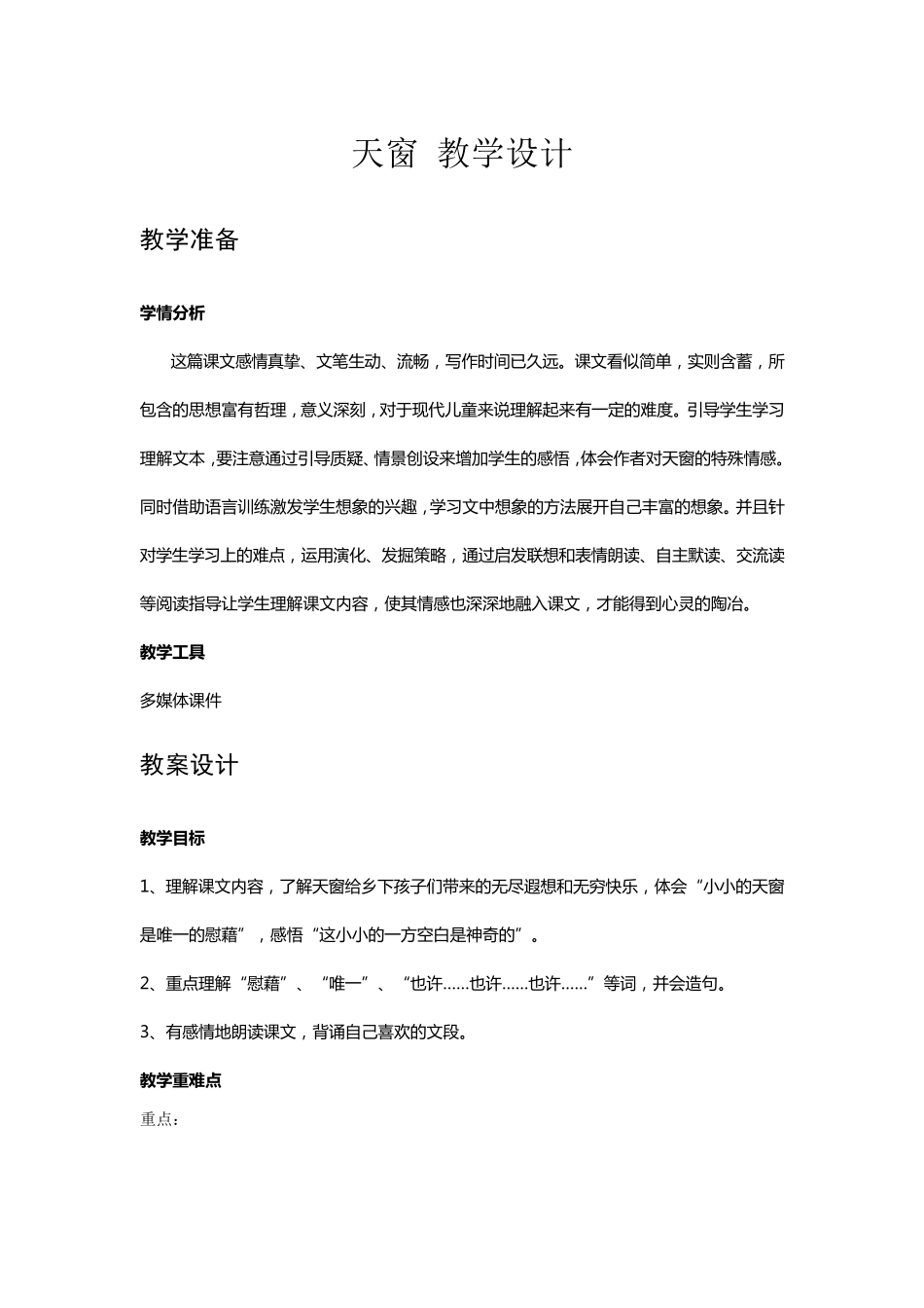 天窗优秀教学设计_第1页