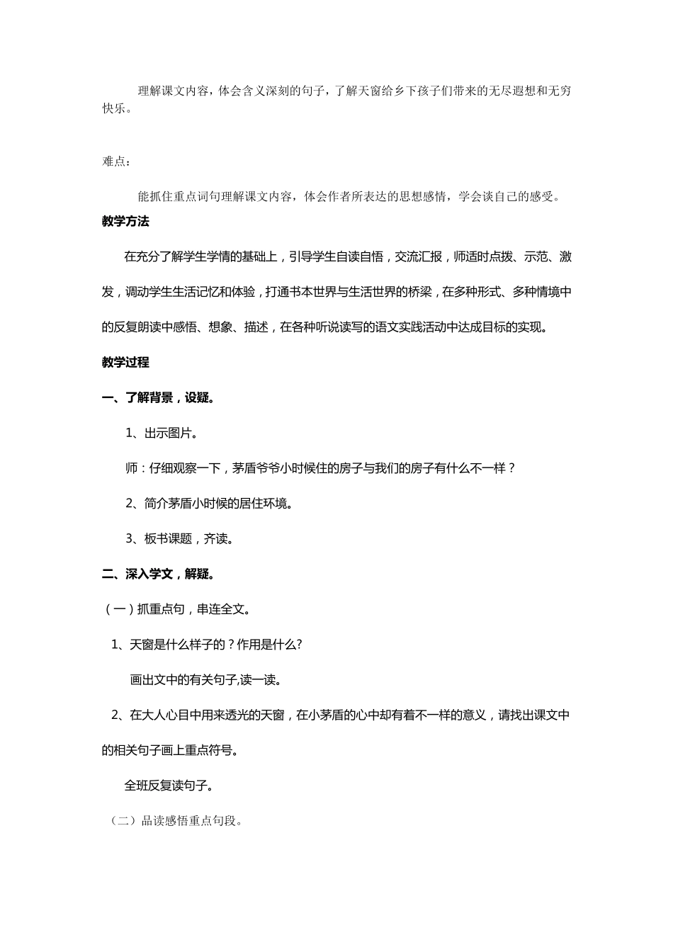 天窗优秀教学设计_第2页