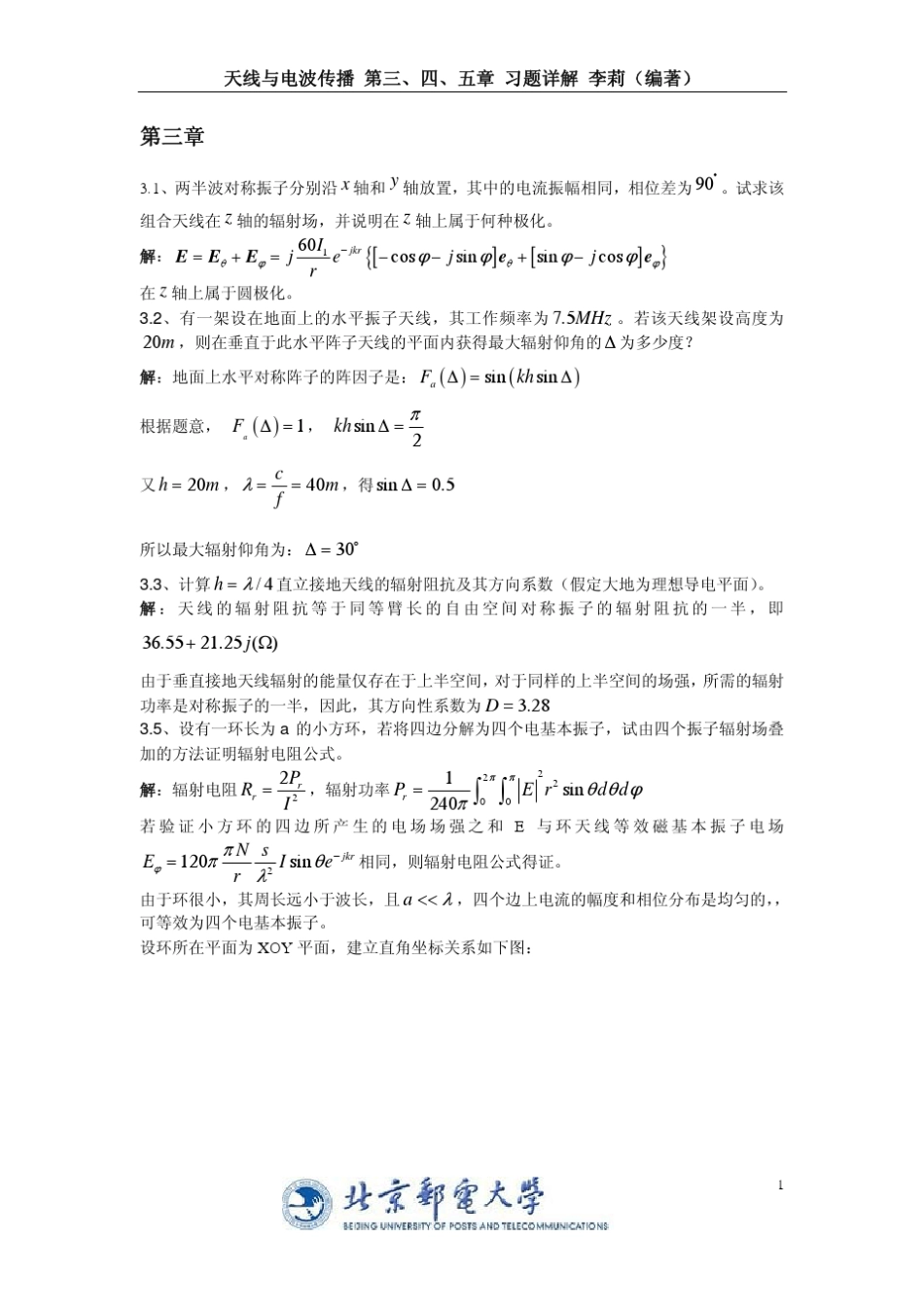 天线与电波传播第3,4,5章习题详解_第1页