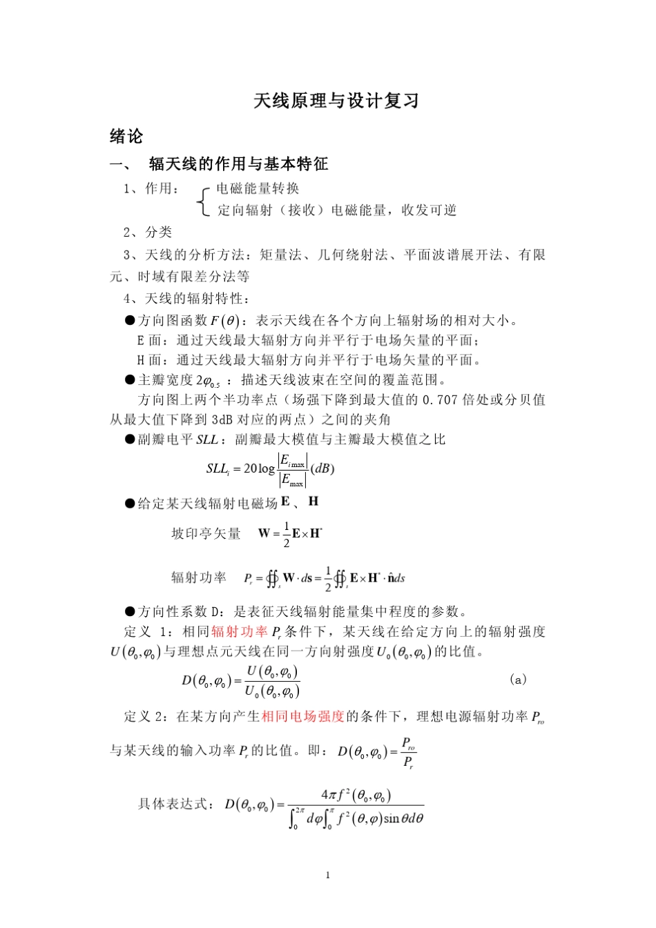 天线原理与设计复习_第1页