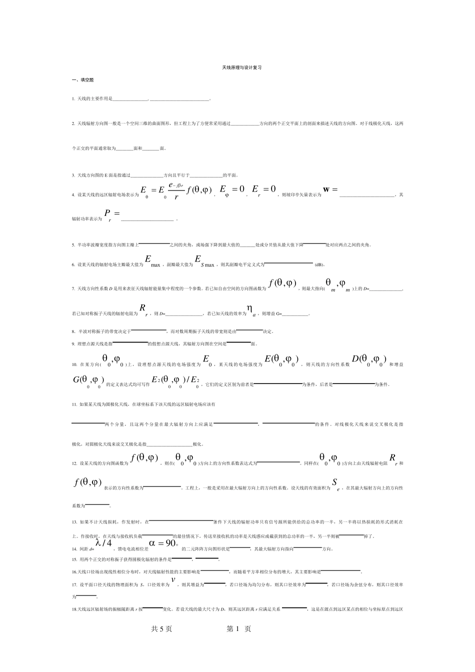 天线原理与设计题库_第1页
