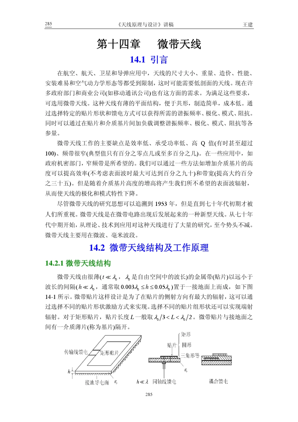 天线原理第十四章微带天线_第1页