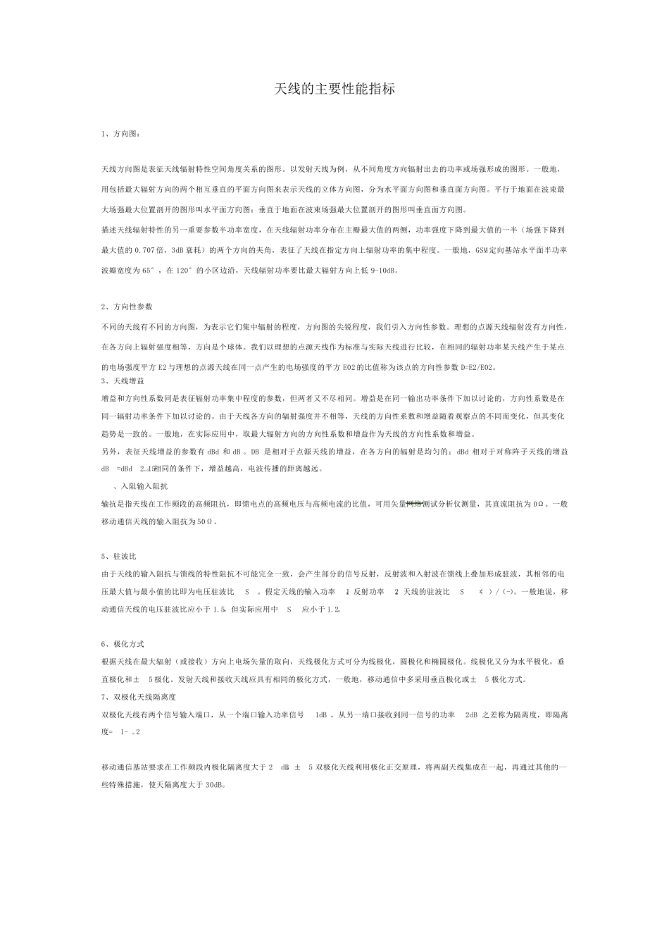 天线的主要性能指标和相关知识_第1页