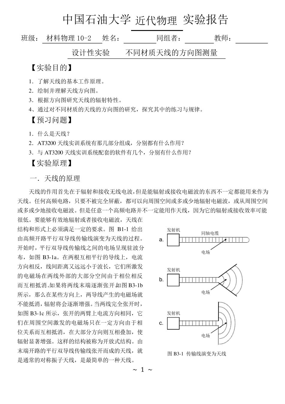 天线的方向图测量(设计性试验)_第1页