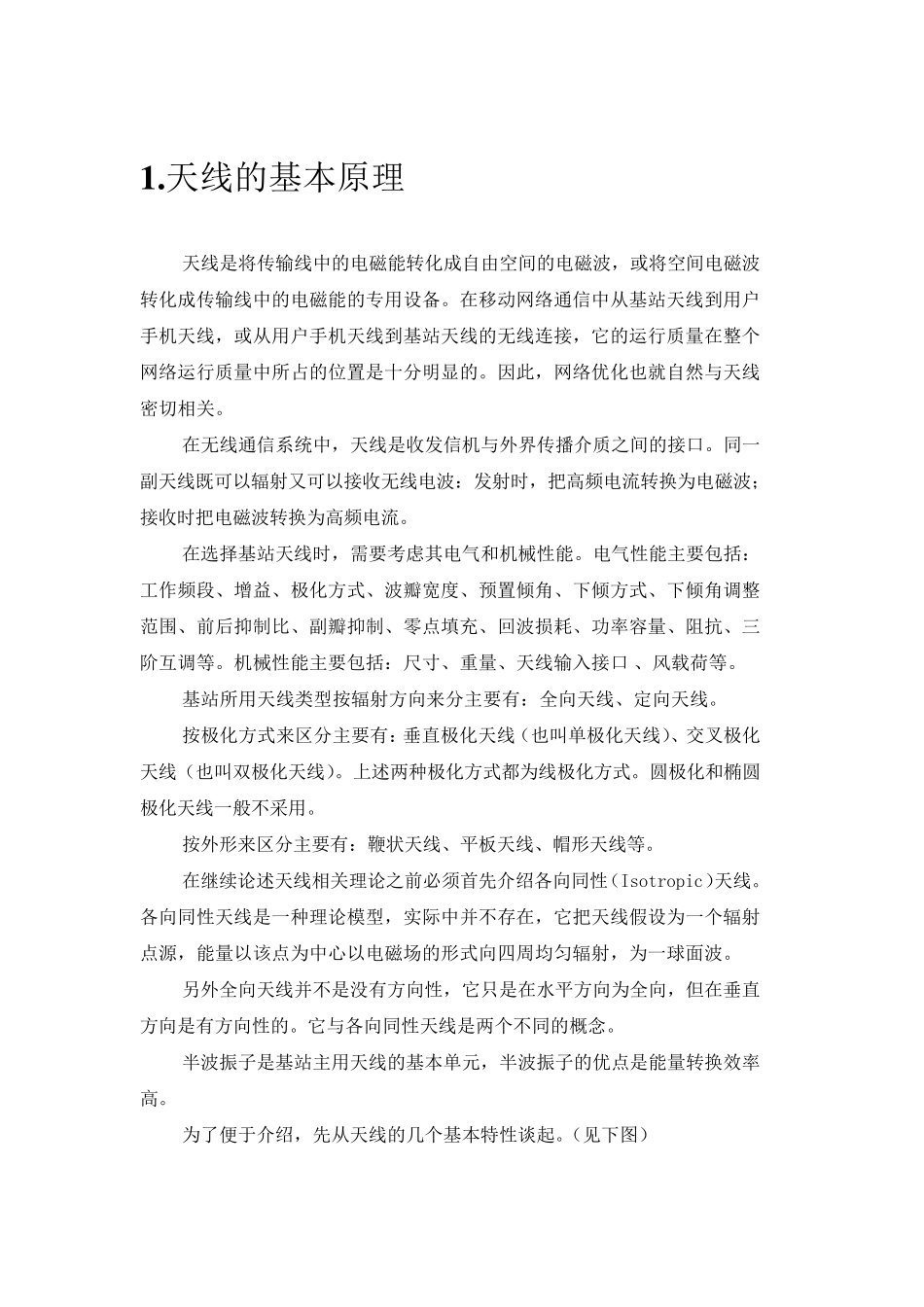 天线的种类及选型_第1页