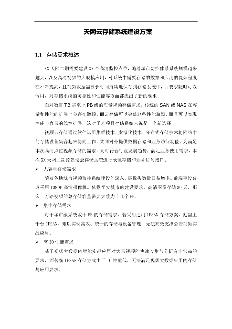 天网云存储系统建设方案_第1页