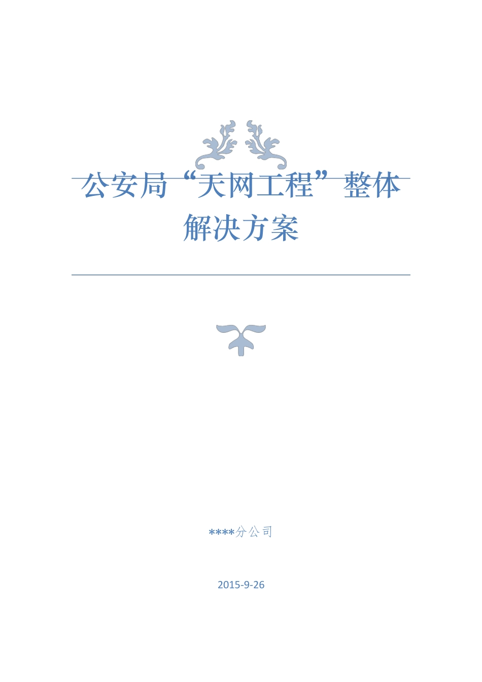 天网工程整体解决方案_第1页