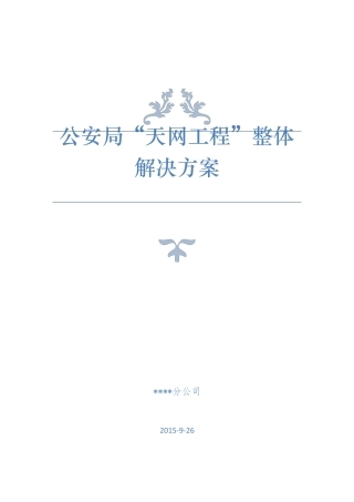 天网工程整体解决方案