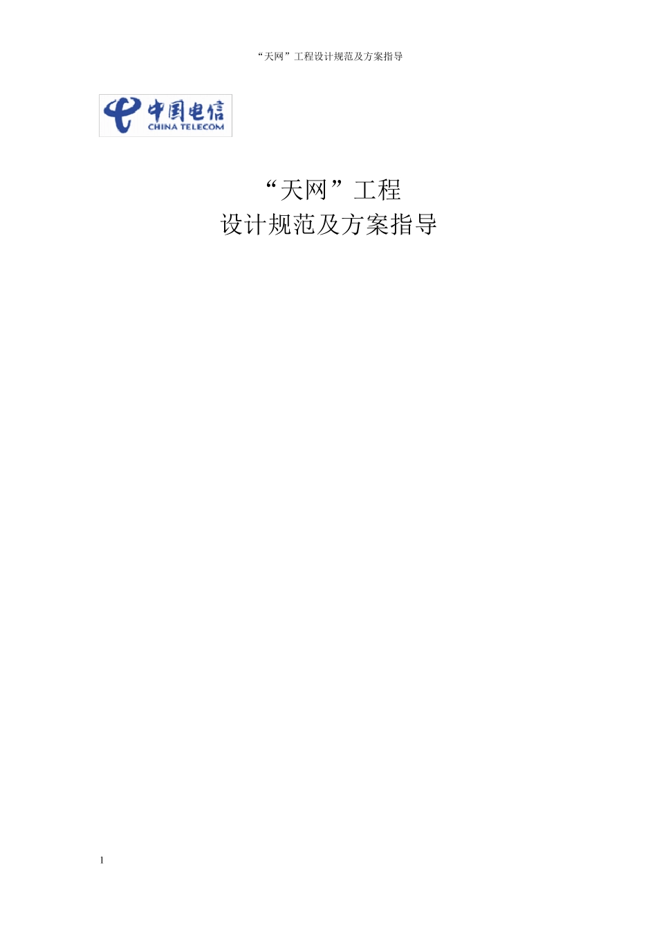 天网工程_设计规范以及方案指导_第1页
