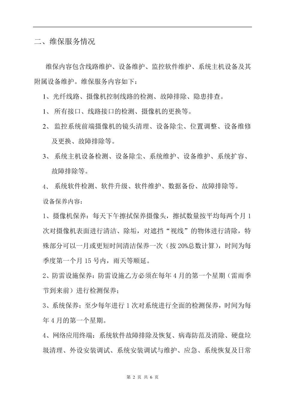 天网工程维护方案_第2页